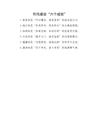 作风建设“六个成效”.docx