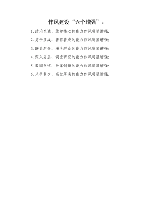 作风建设“六个增强”：.docx