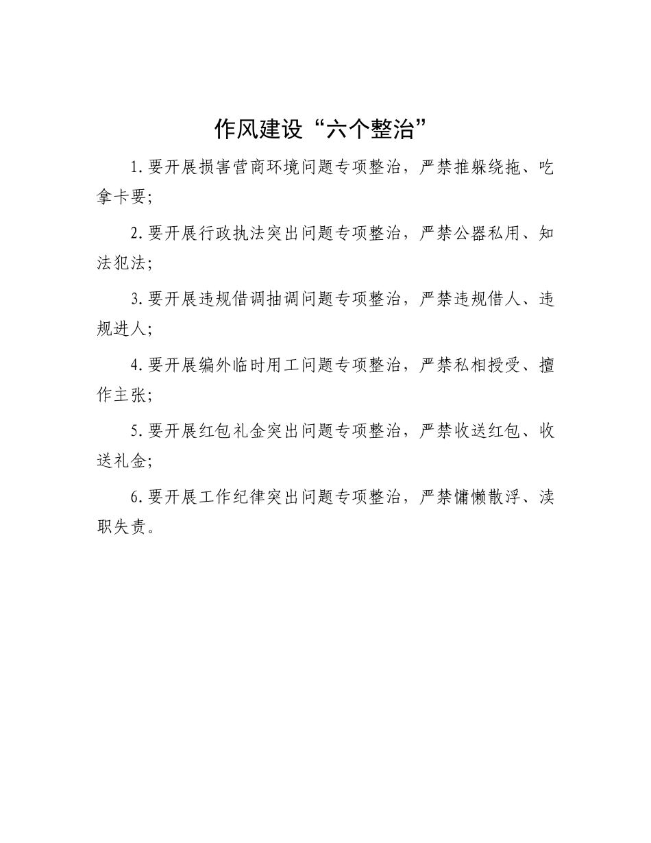 作风建设“六个整治”.docx_第1页