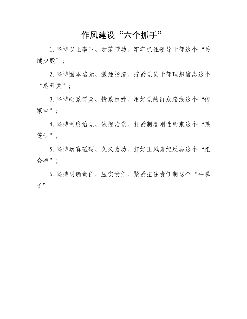 作风建设“六个抓手”.docx_第1页