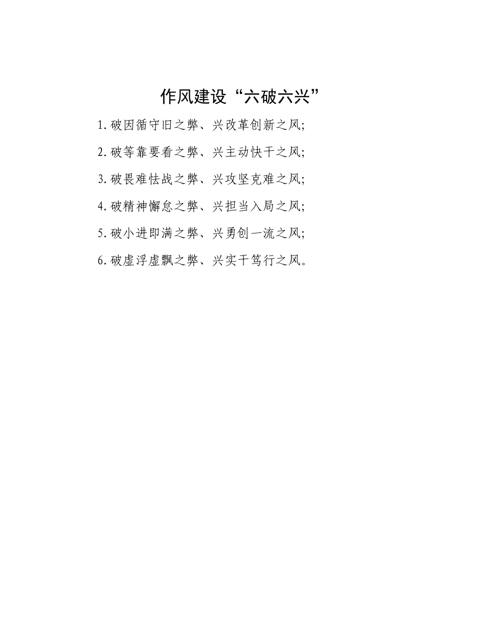 作风建设“六破六兴”.docx_第1页