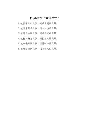 作风建设“六破六兴”.docx