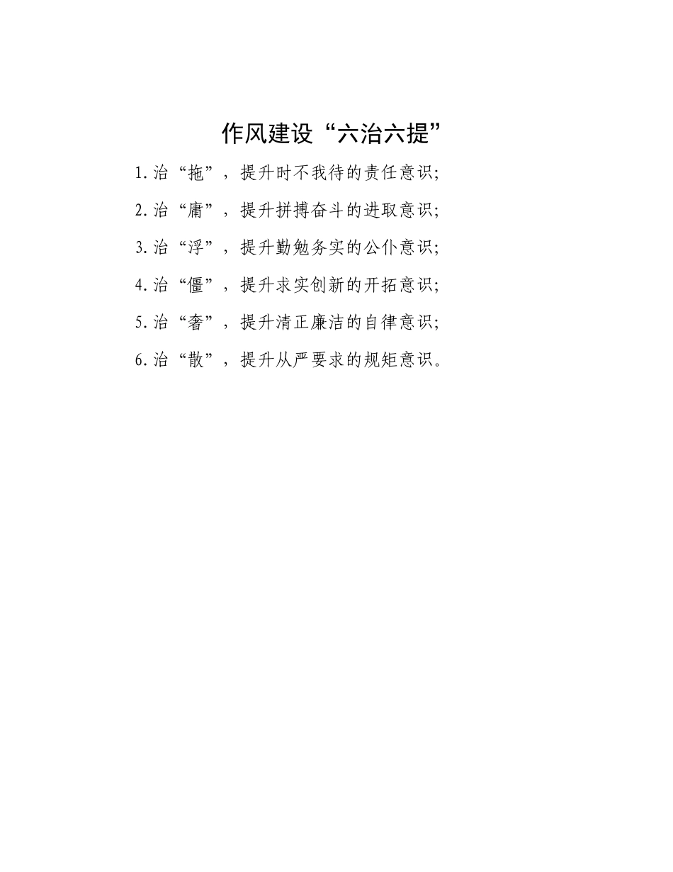 作风建设“六治六提”.docx_第1页