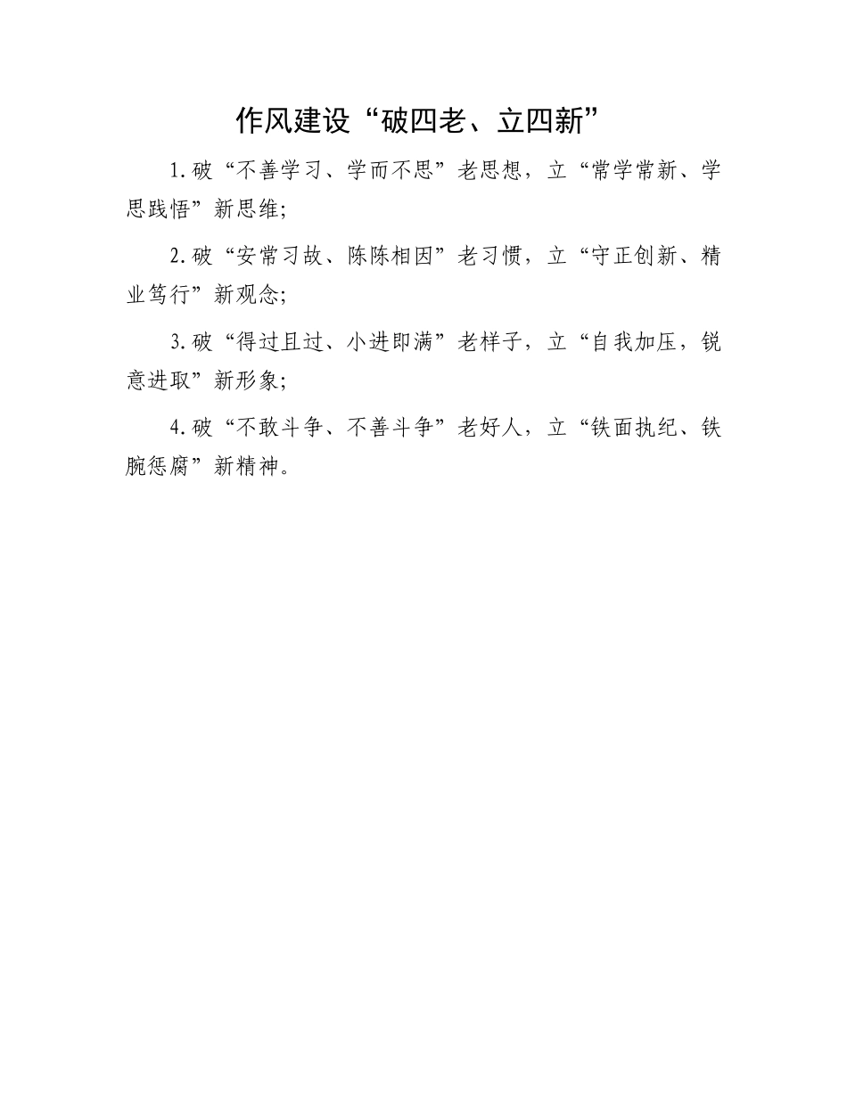 作风建设“破四老、立四新”.docx_第1页
