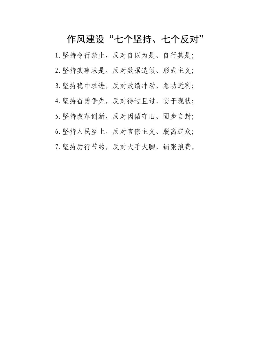 作风建设“七个坚持、七个反对”.docx_第1页