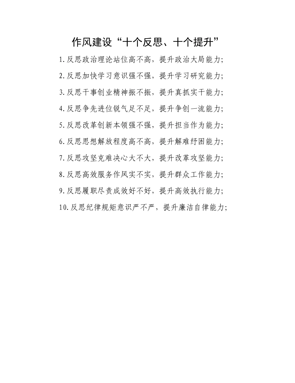 作风建设“十个反思、十个提升”.docx_第1页