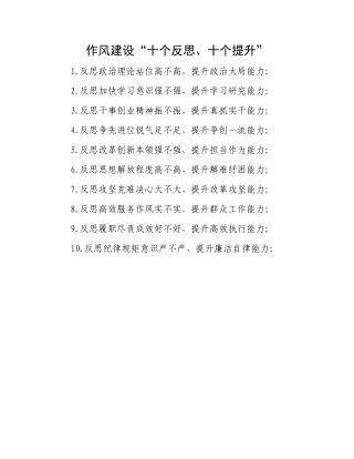 作风建设“十个反思、十个提升”.docx