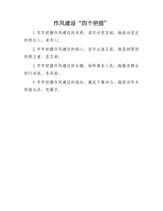 作风建设“四个把握”.docx