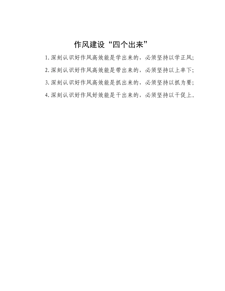 作风建设“四个出来”.docx_第1页