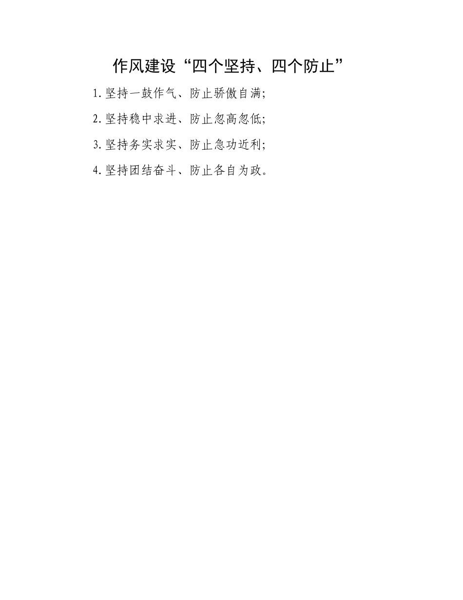 作风建设“四个坚持、四个防止”.docx_第1页