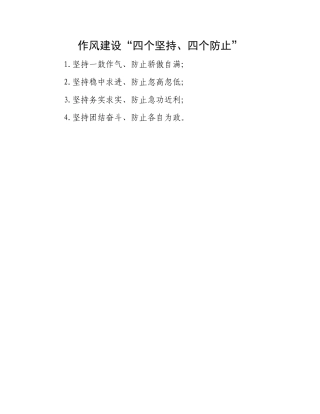 作风建设“四个坚持、四个防止”.docx