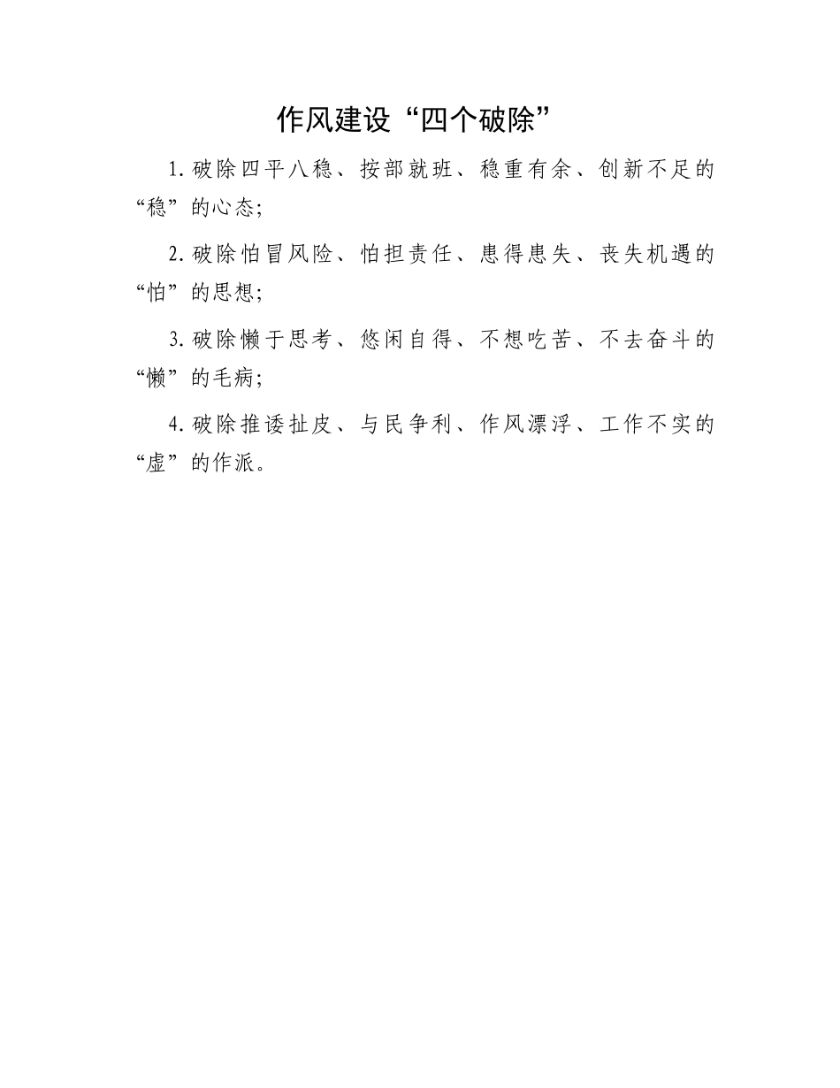 作风建设“四个破除”.docx_第1页