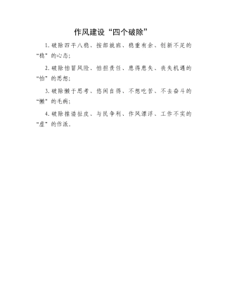 作风建设“四个破除”.docx