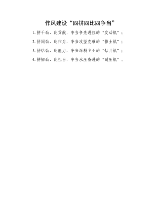 作风建设“四拼四比四争当”.docx