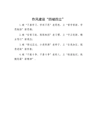 作风建设“四破四立”.docx