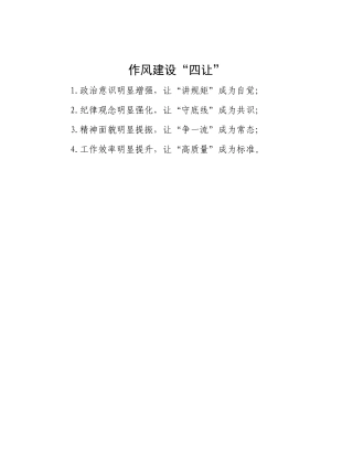作风建设“四让”.docx