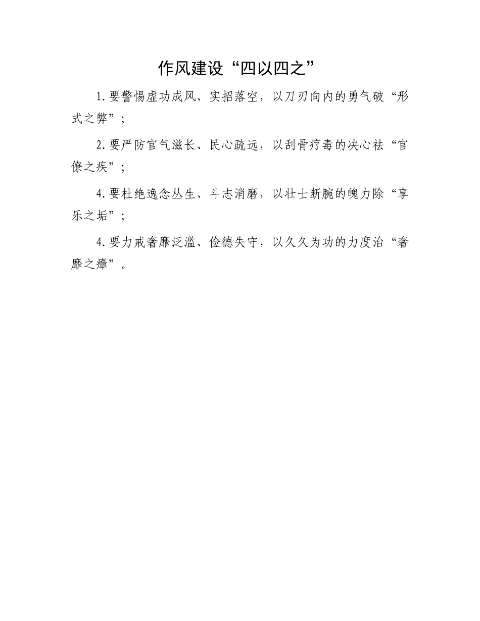 作风建设“四以四之”.docx_第1页