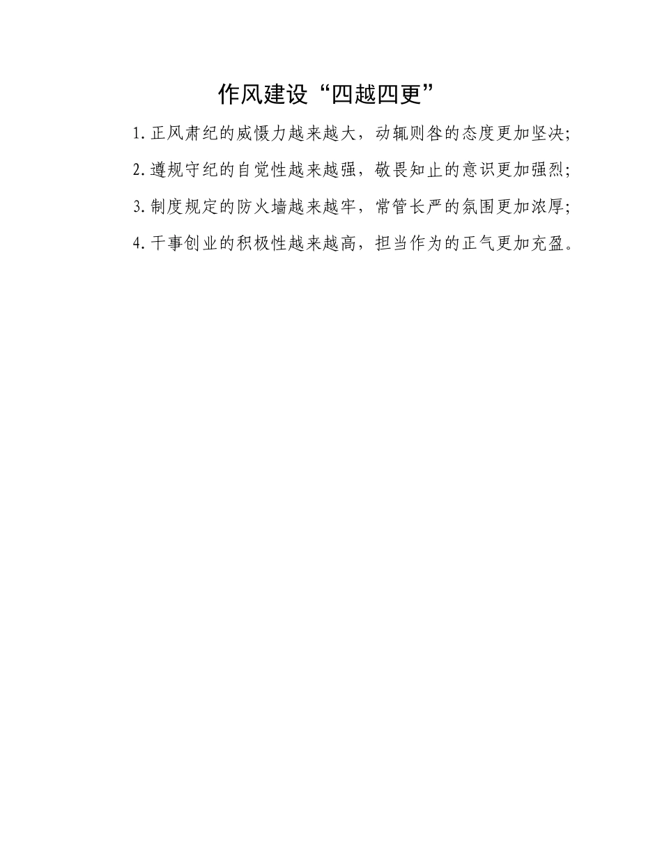 作风建设“四越四更”.docx_第1页