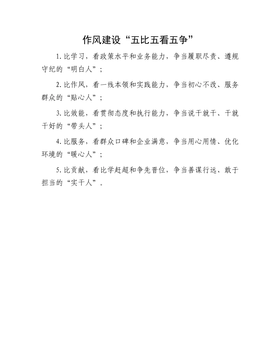 作风建设“五比五看五争”.docx_第1页