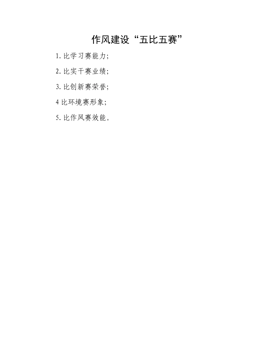 作风建设“五比五赛”.docx_第1页