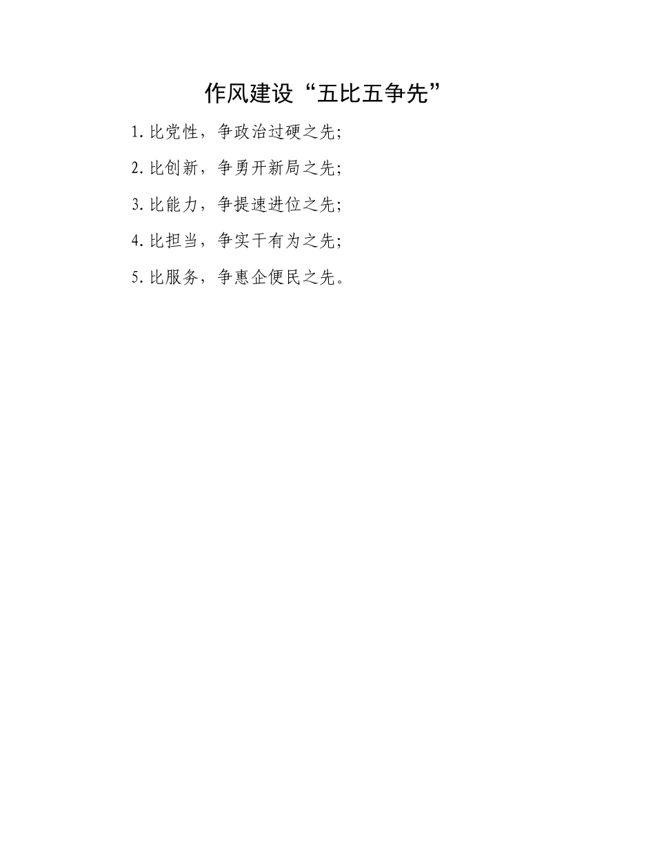 作风建设“五比五争先”.docx_第1页