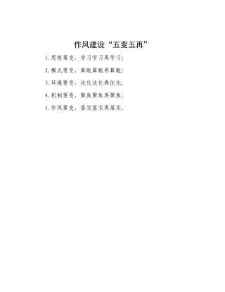 作风建设“五变五再”.docx