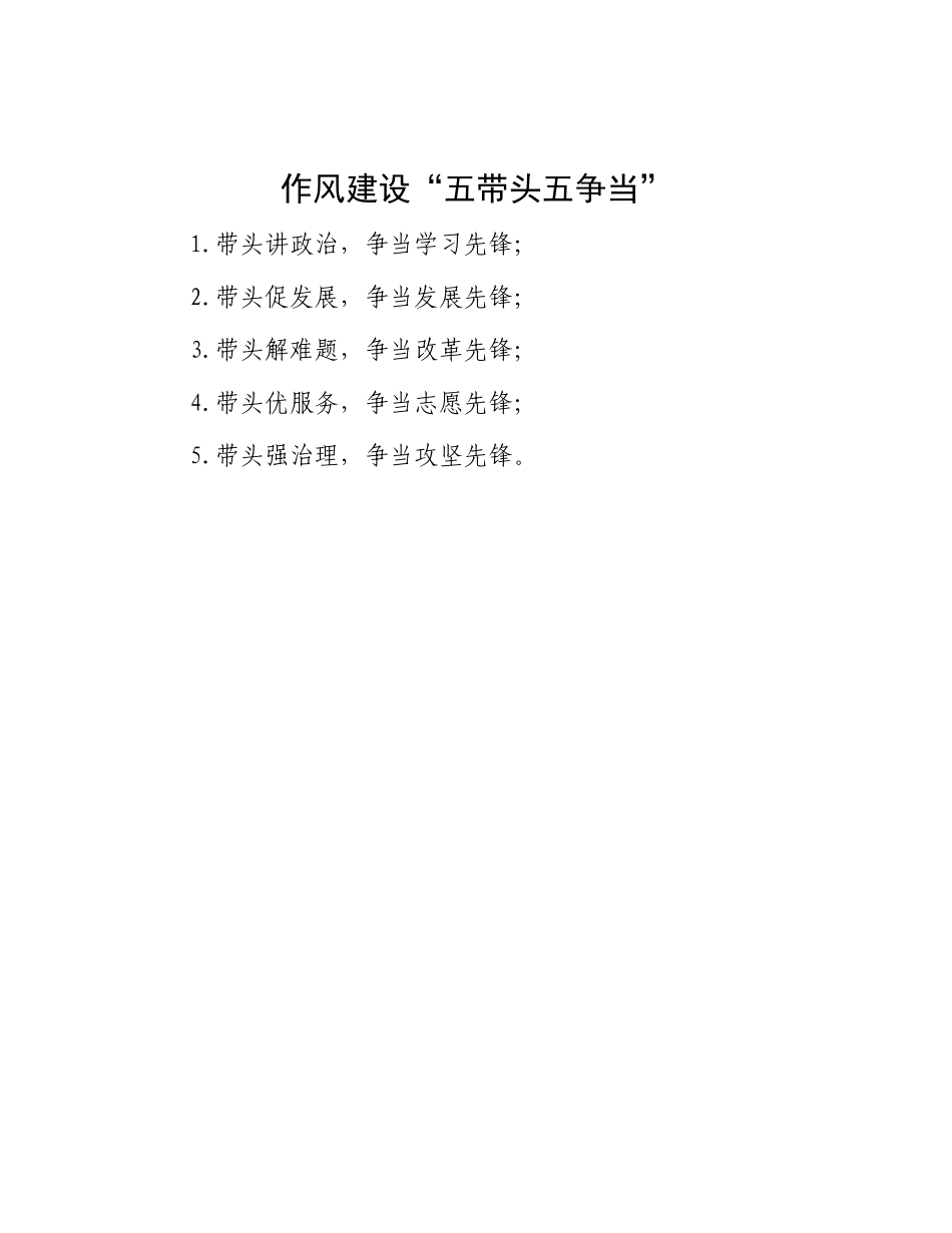 作风建设“五带头五争当”.docx_第1页