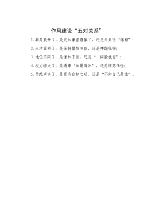 作风建设“五对关系”.docx