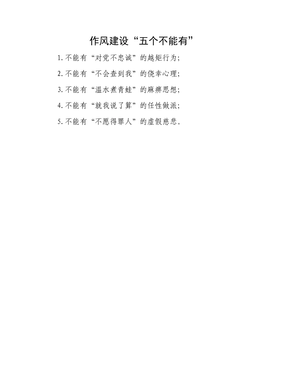作风建设“五个不能有”.docx_第1页
