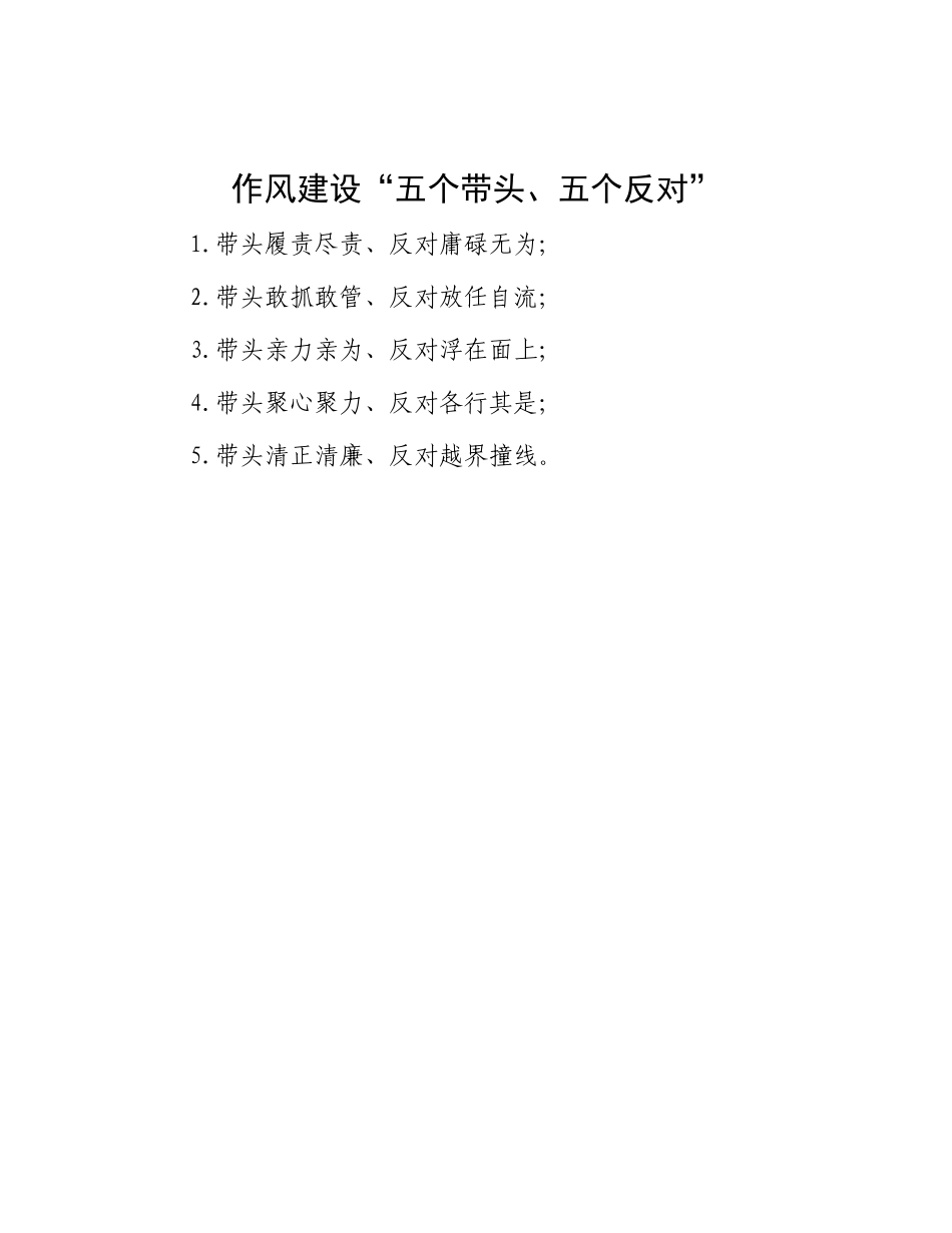 作风建设“五个带头、五个反对”.docx_第1页