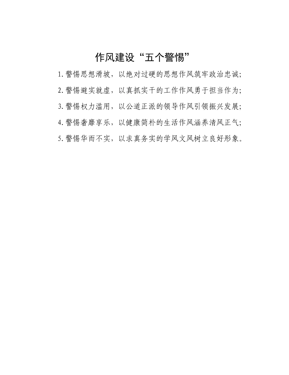 作风建设“五个警惕”.docx_第1页