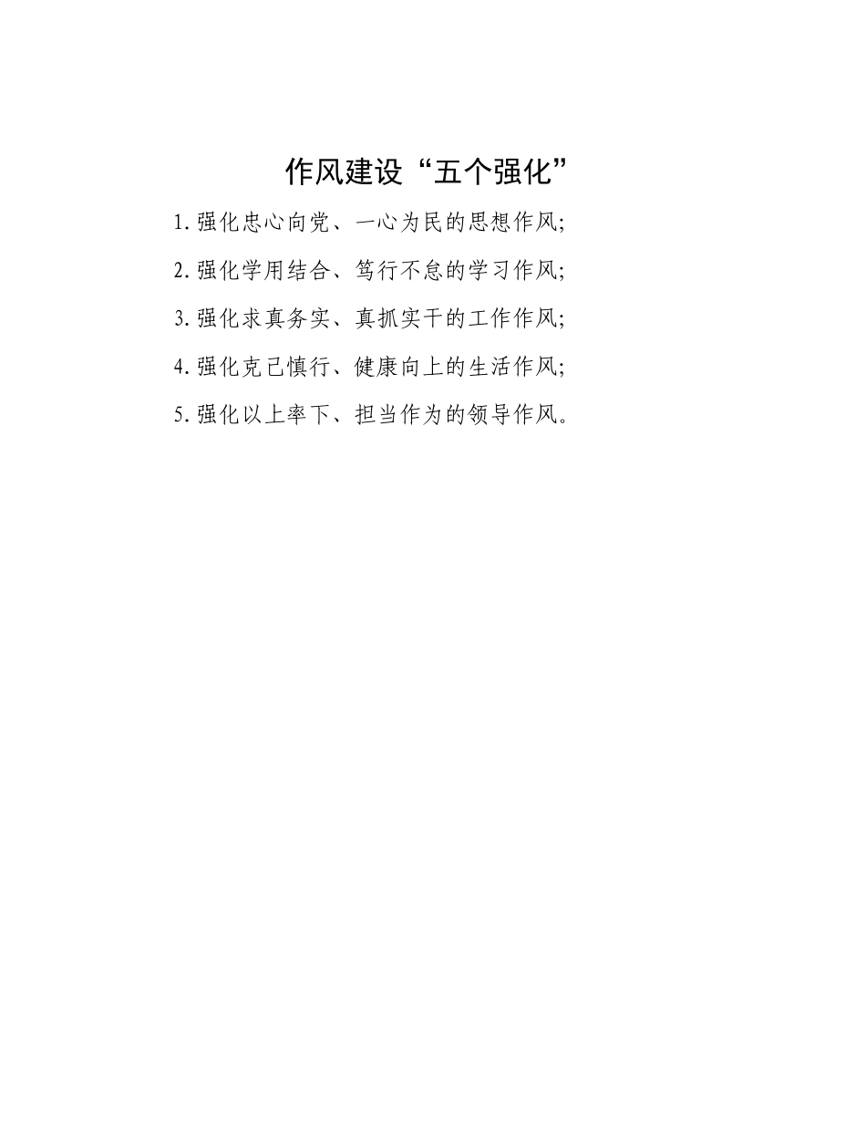 作风建设“五个强化”.docx_第1页