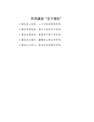 作风建设“五个强化”.docx