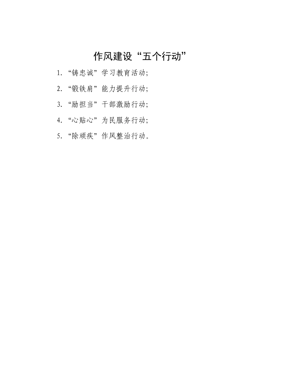 作风建设“五个行动”.docx_第1页