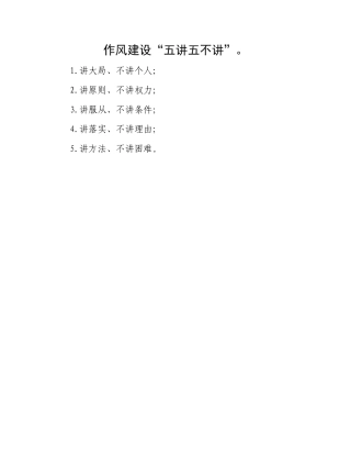 作风建设“五讲五不讲”。.docx