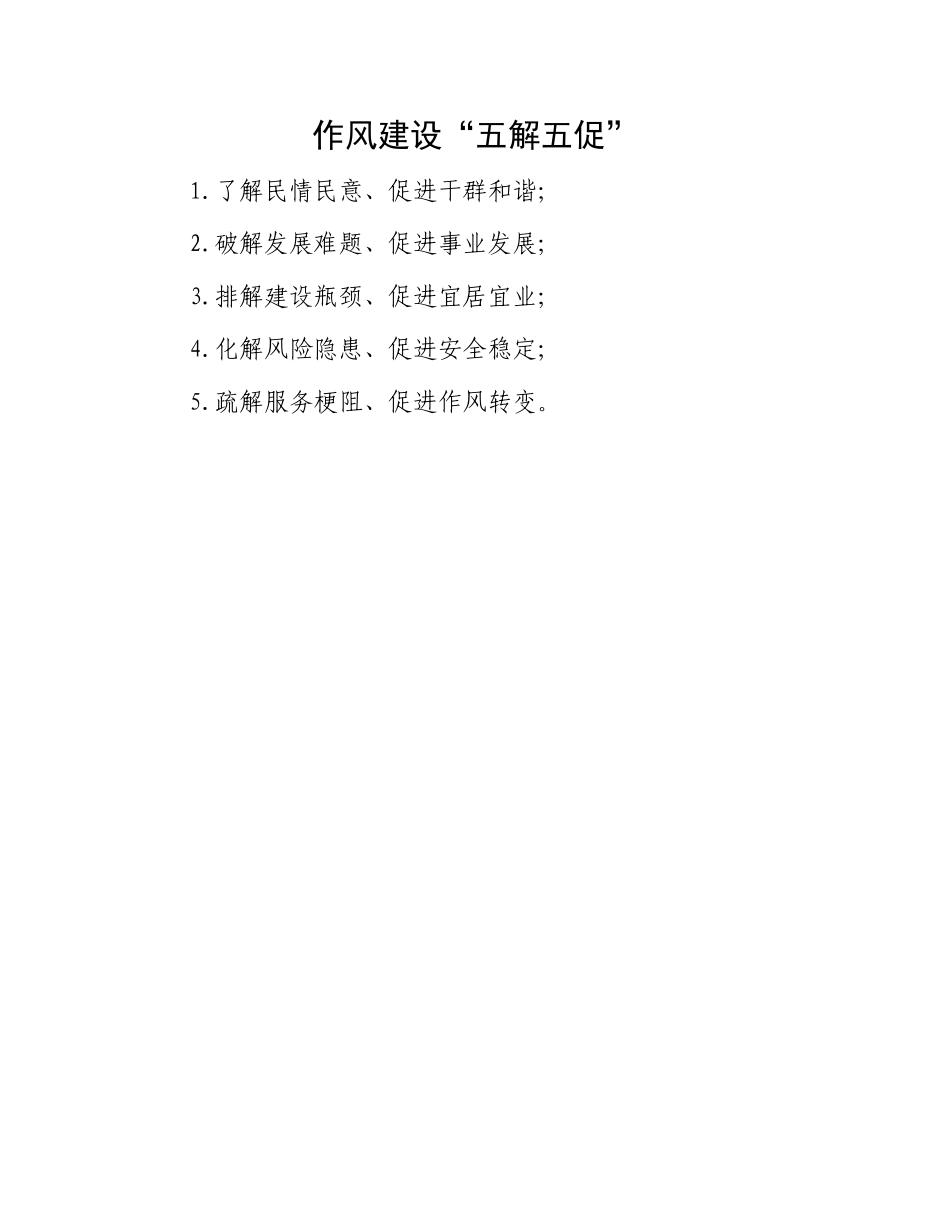 作风建设“五解五促”.docx_第1页