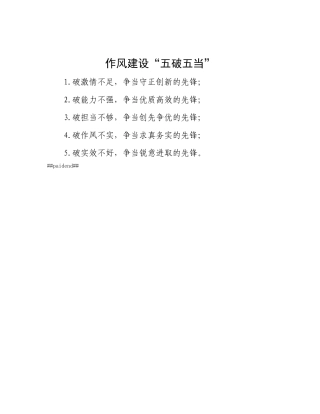 作风建设“五破五当”.docx