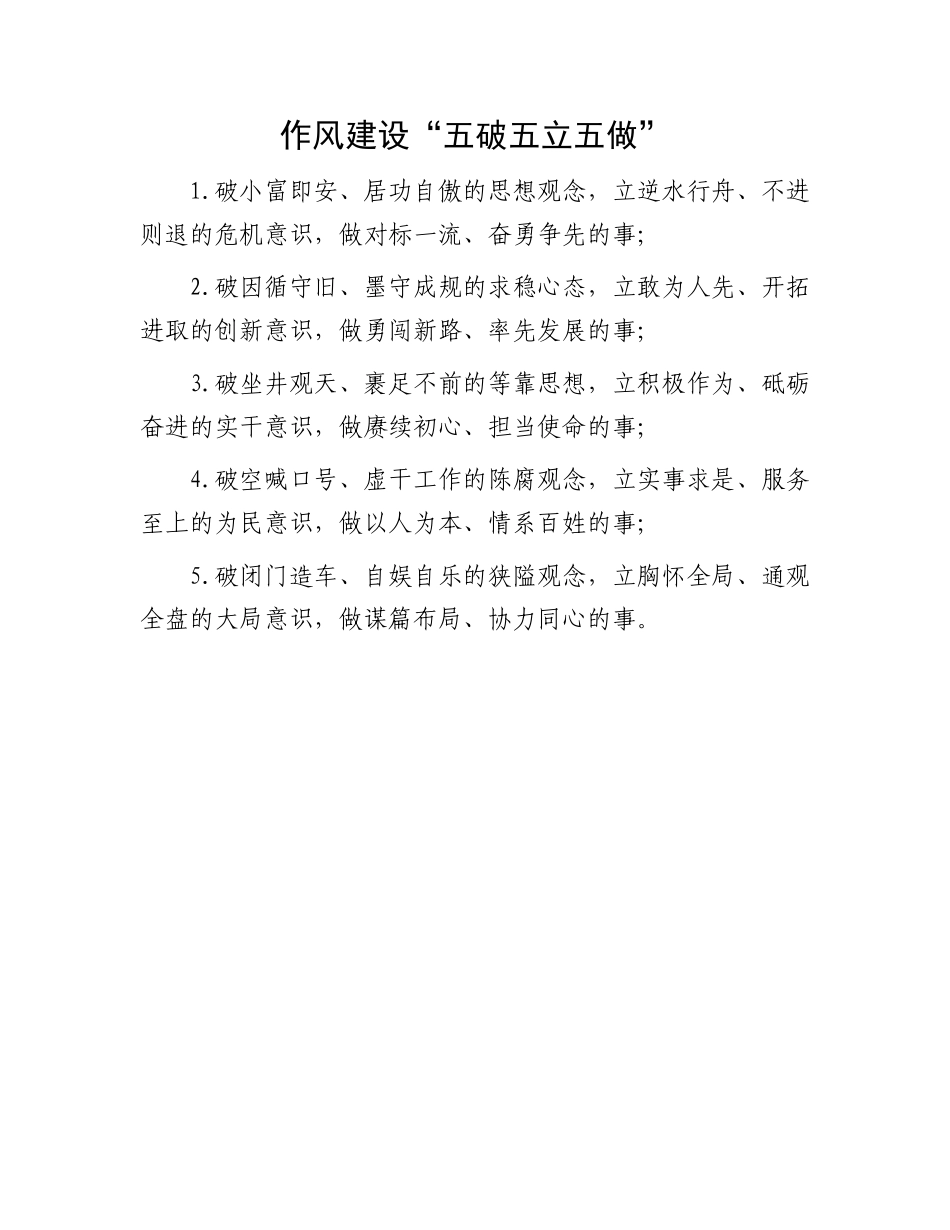 作风建设“五破五立五做”.docx_第1页