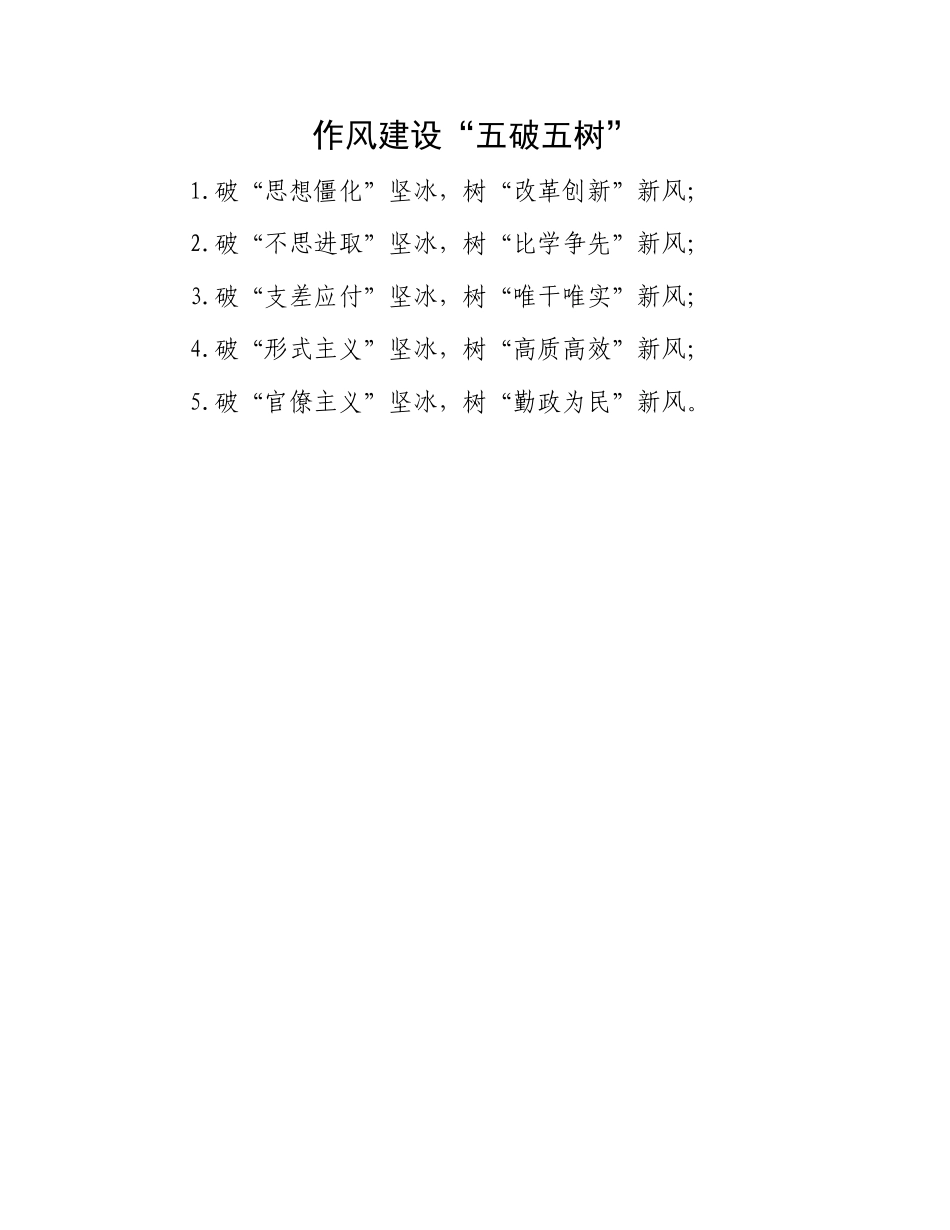 作风建设“五破五树”(1).docx_第1页
