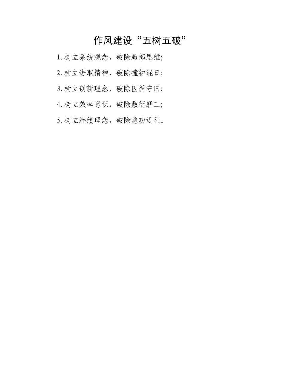 作风建设“五树五破”.docx_第1页