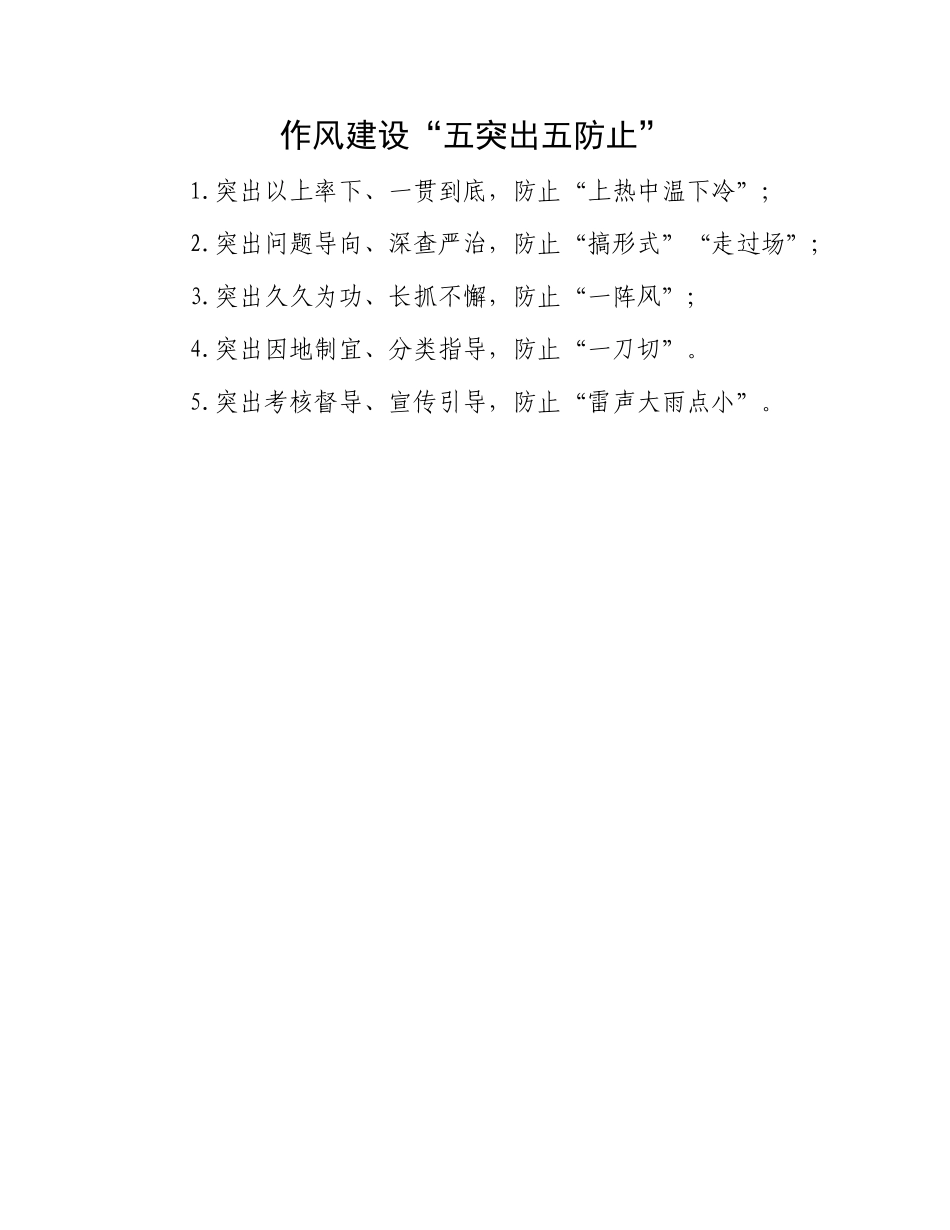 作风建设“五突出五防止”.docx_第1页