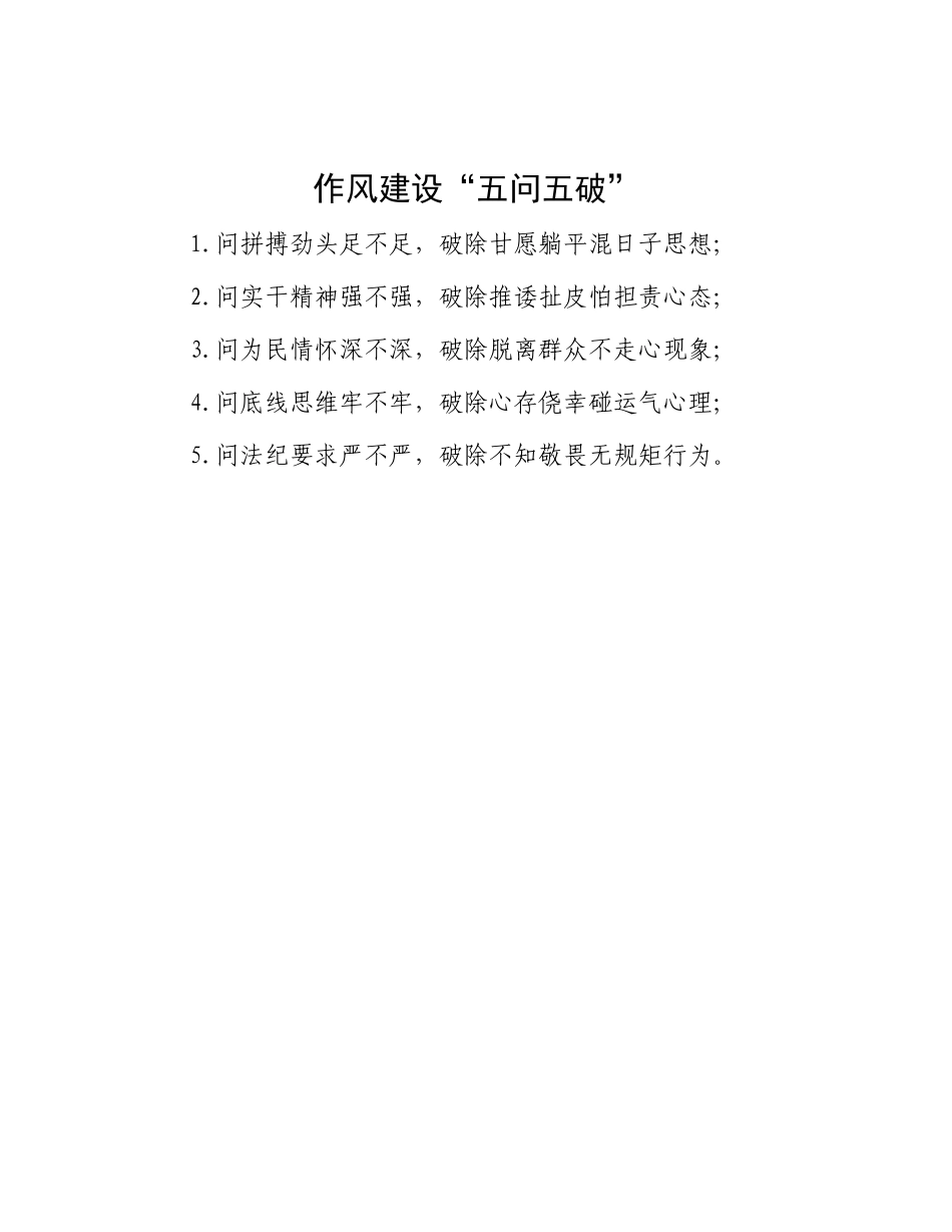 作风建设“五问五破”.docx_第1页