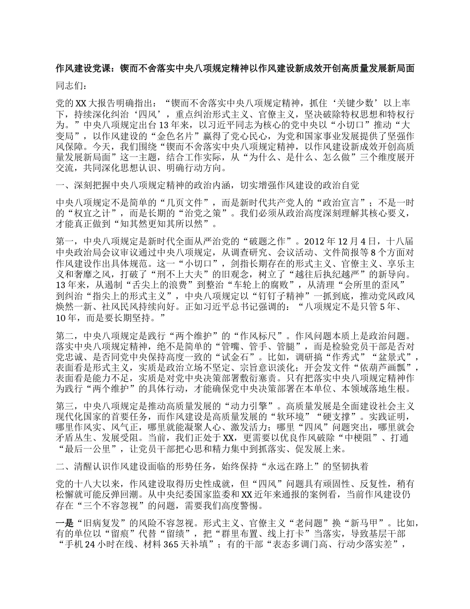作风建设X课：锲而不舍落实中央BXGD精神 以作风建设新成效开创高质量发展新局面.docx_第1页