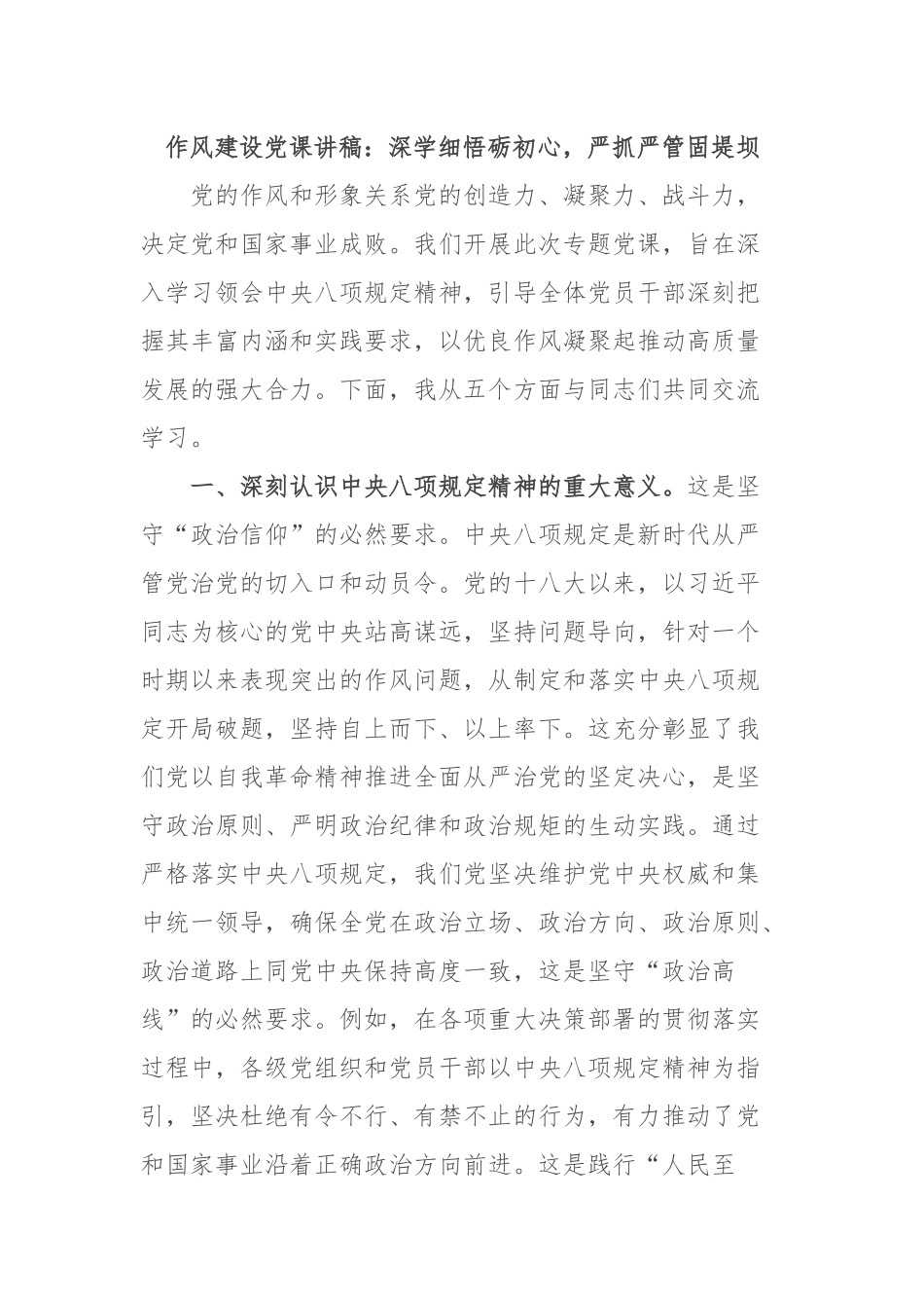 作风建设X课讲稿：深学细悟砺初心，严抓严管固堤坝.docx_第1页