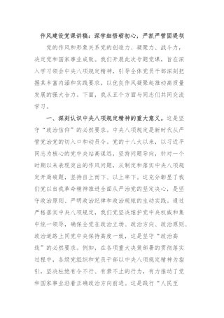 作风建设X课讲稿：深学细悟砺初心，严抓严管固堤坝.docx