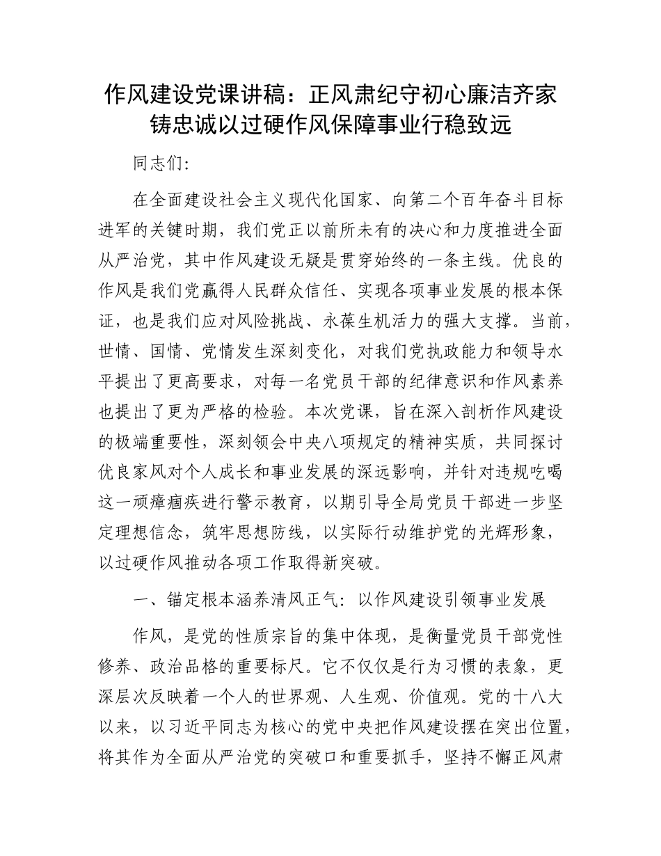 作风建设X课讲稿：正风肃纪守初心  廉洁齐家铸忠诚  以过硬作风保障事业行稳致远.docx_第1页