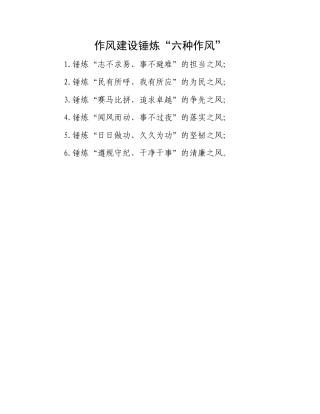 作风建设锤炼“六种作风”.docx