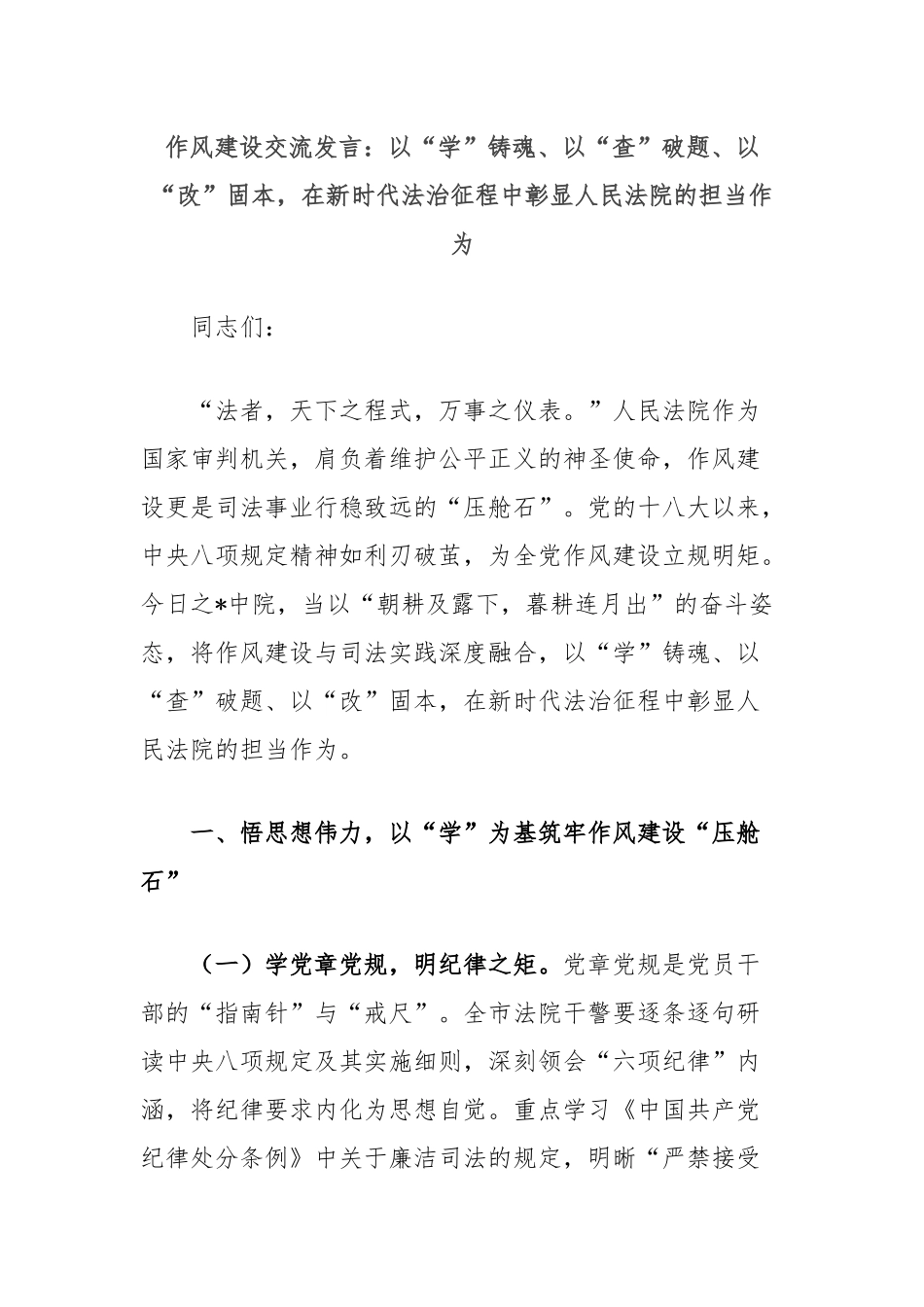 作风建设交流发言：以“学”铸魂、以“查”破题、以“改”固本，在新时代法治征程中彰显人民法院的担当作为.docx_第1页