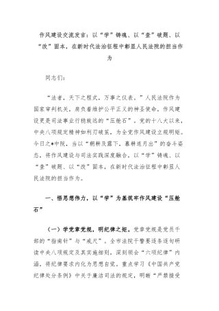 作风建设交流发言：以“学”铸魂、以“查”破题、以“改”固本，在新时代法治征程中彰显人民法院的担当作为.docx