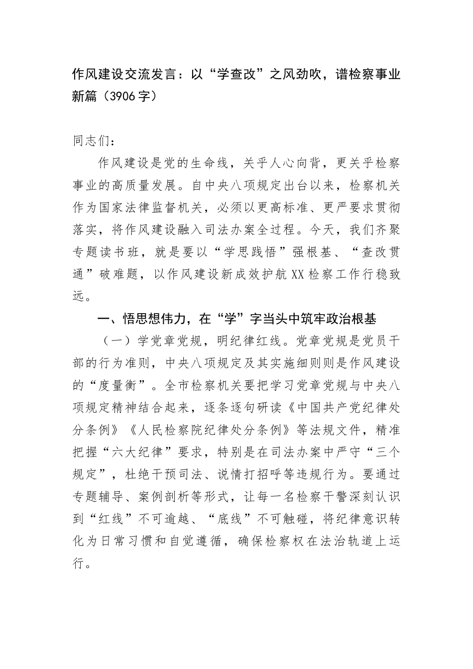 作风建设交流发言：以“学查改”之风劲吹，谱检察事业新篇（3906字）.docx_第1页